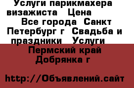 Услуги парикмахера, визажиста › Цена ­ 1 000 - Все города, Санкт-Петербург г. Свадьба и праздники » Услуги   . Пермский край,Добрянка г.